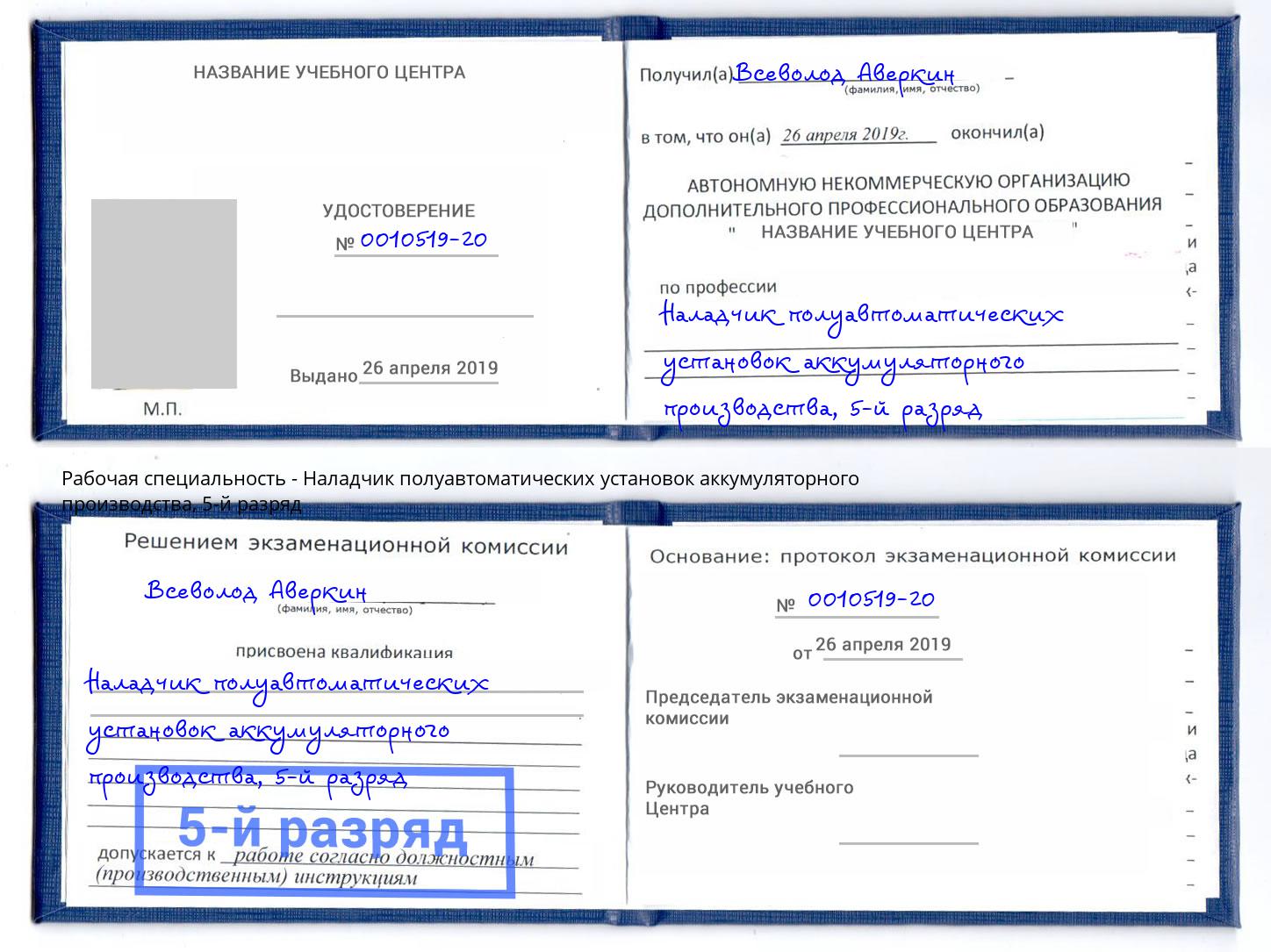 корочка 5-й разряд Наладчик полуавтоматических установок аккумуляторного производства Тула