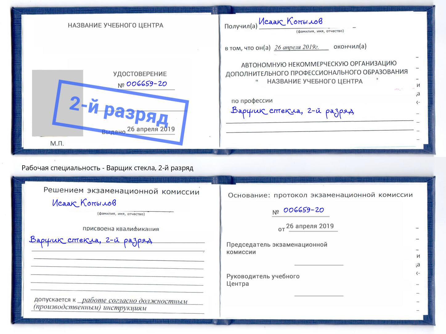 корочка 2-й разряд Варщик стекла Тула