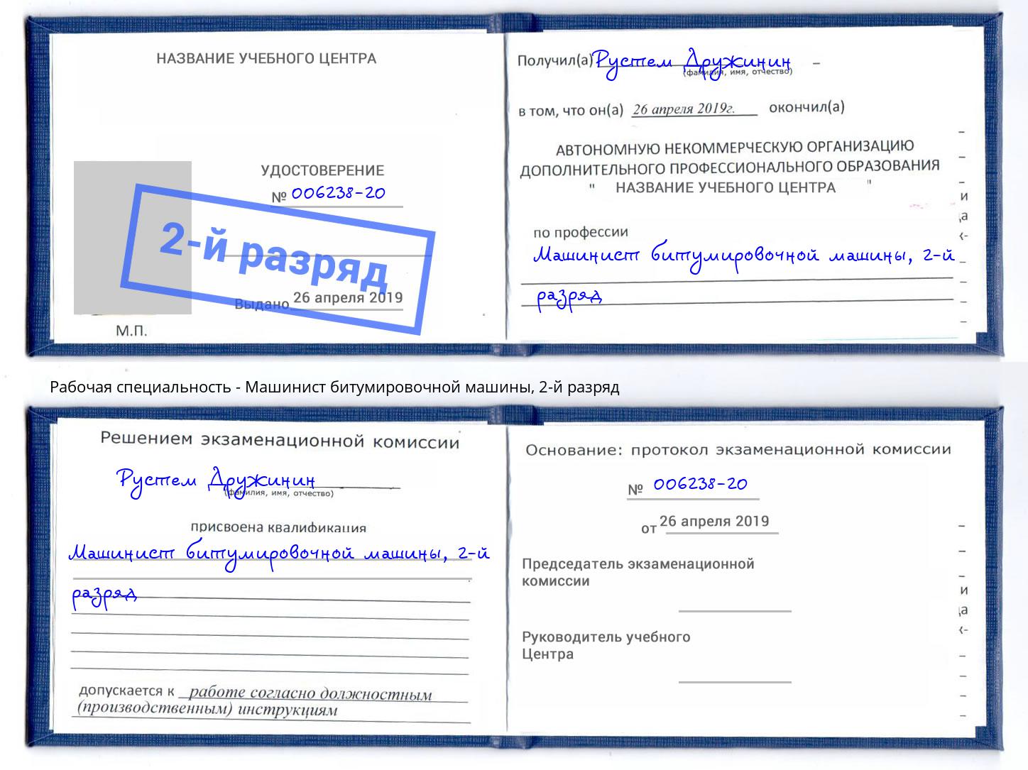 корочка 2-й разряд Машинист битумировочной машины Тула