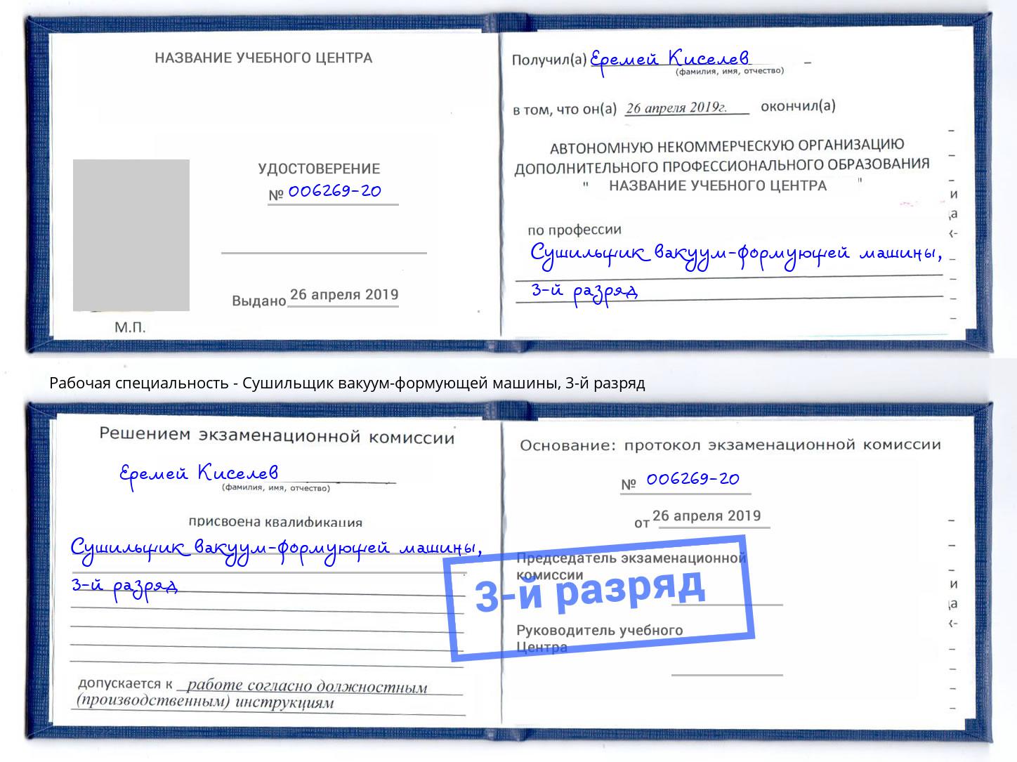корочка 3-й разряд Сушильщик вакуум-формующей машины Тула