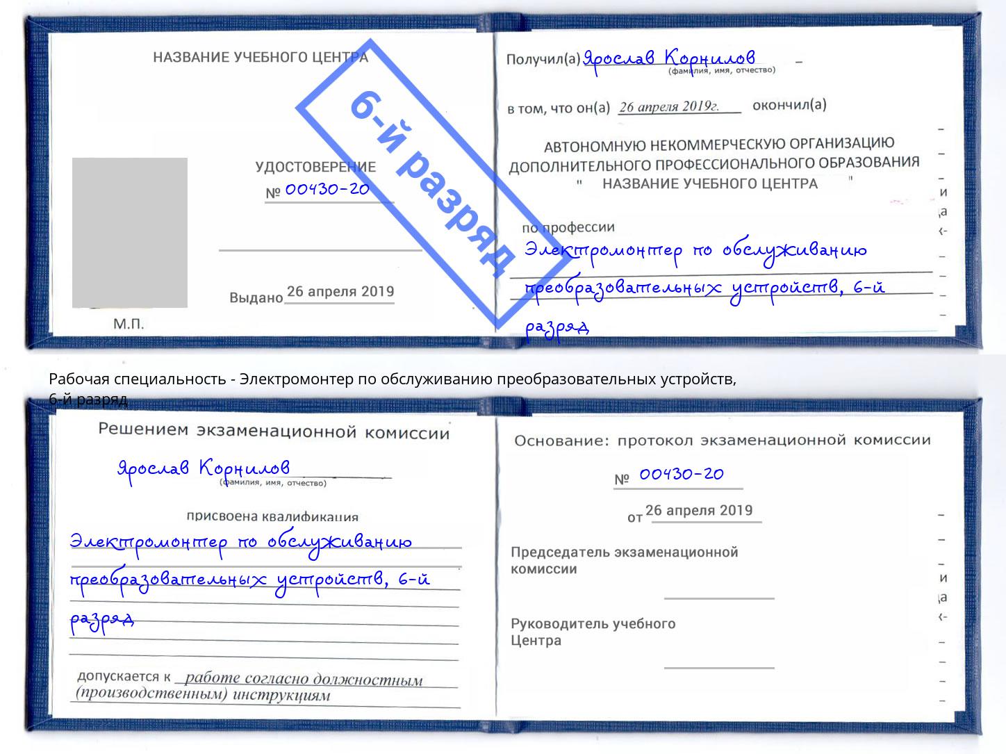 корочка 6-й разряд Электромонтер по обслуживанию преобразовательных устройств Тула