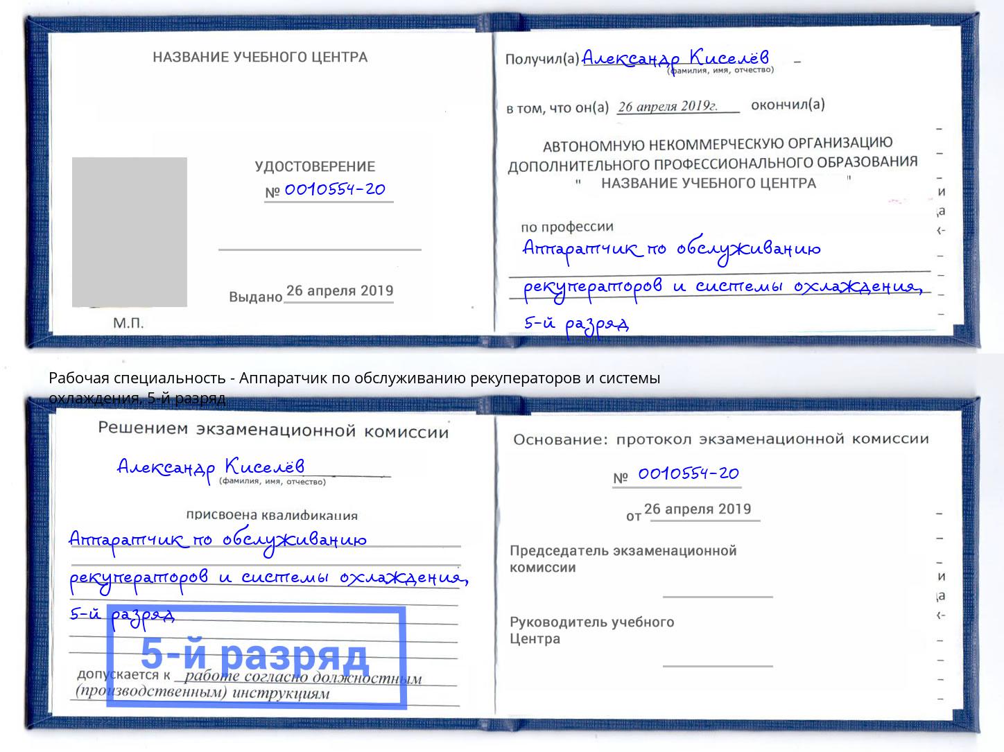 корочка 5-й разряд Аппаратчик по обслуживанию рекуператоров и системы охлаждения Тула