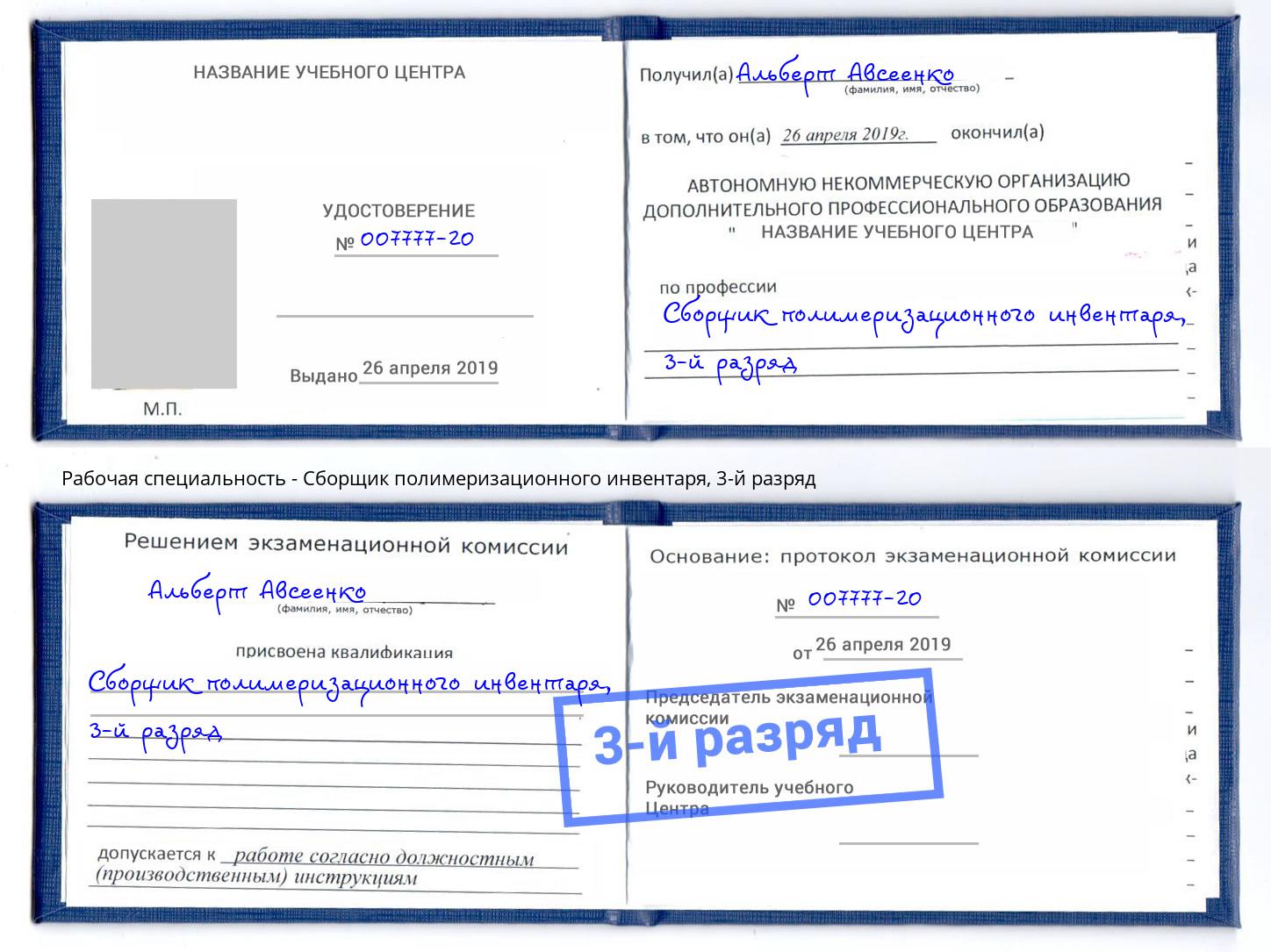 корочка 3-й разряд Сборщик полимеризационного инвентаря Тула