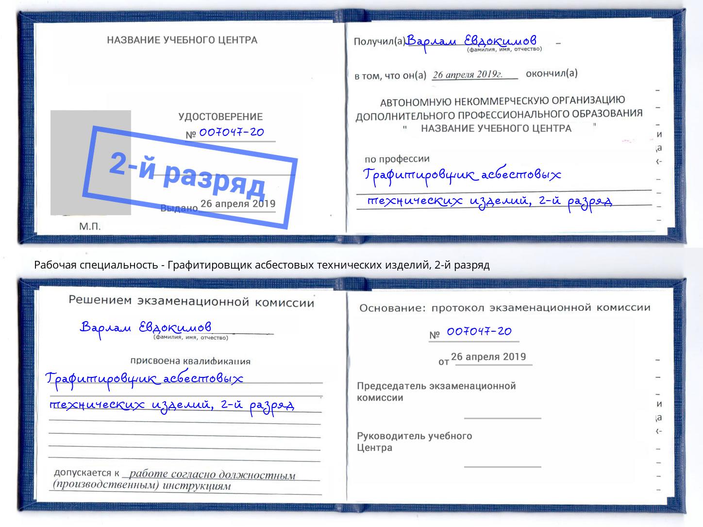 корочка 2-й разряд Графитировщик асбестовых технических изделий Тула