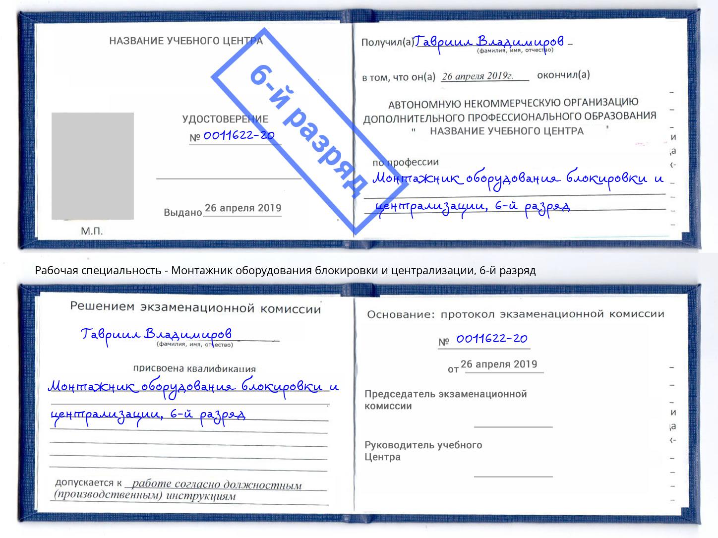 корочка 6-й разряд Монтажник оборудования блокировки и централизации Тула