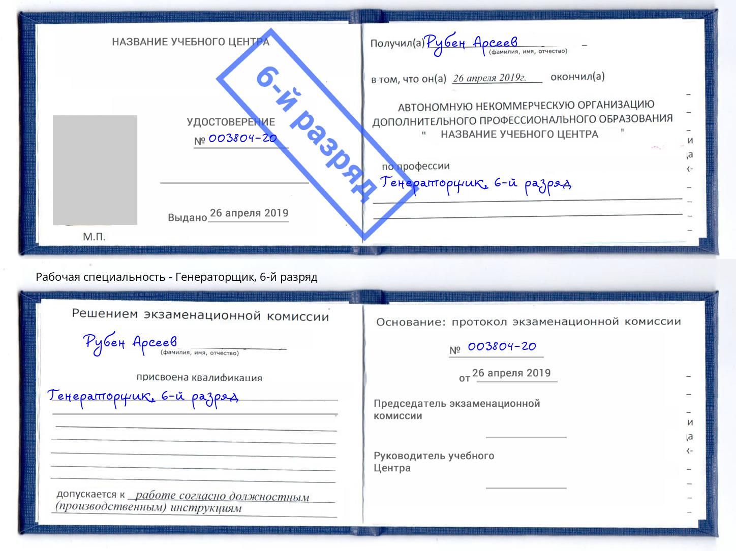 корочка 6-й разряд Генераторщик Тула