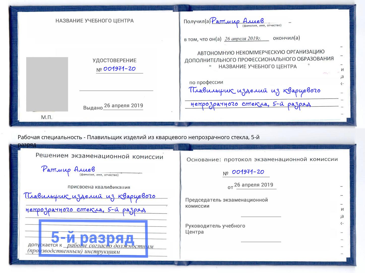 корочка 5-й разряд Плавильщик изделий из кварцевого непрозрачного стекла Тула