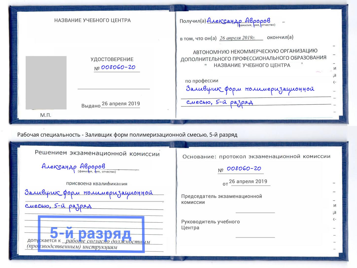 корочка 5-й разряд Заливщик форм полимеризационной смесью Тула
