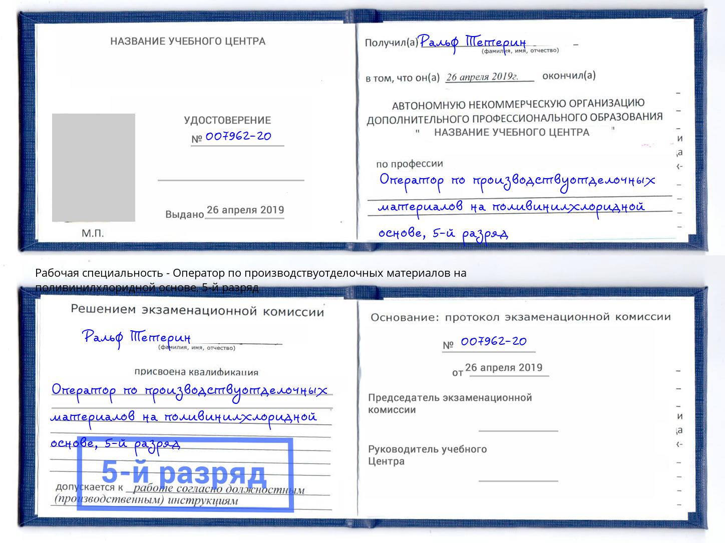 корочка 5-й разряд Оператор по производствуотделочных материалов на поливинилхлоридной основе Тула
