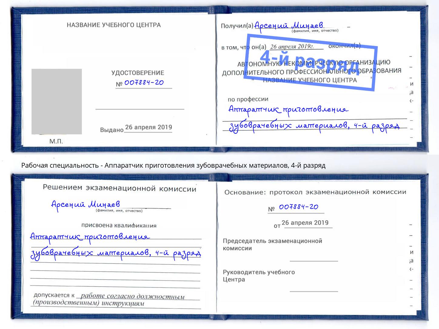корочка 4-й разряд Аппаратчик приготовления зубоврачебных материалов Тула