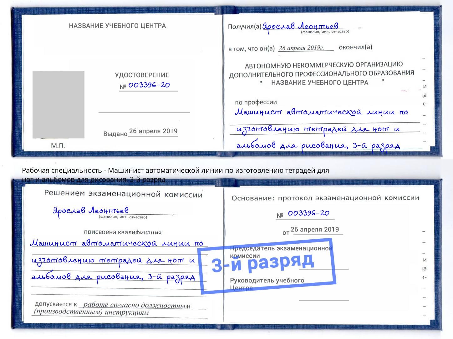 корочка 3-й разряд Машинист автоматической линии по изготовлению тетрадей для нот и альбомов для рисования Тула