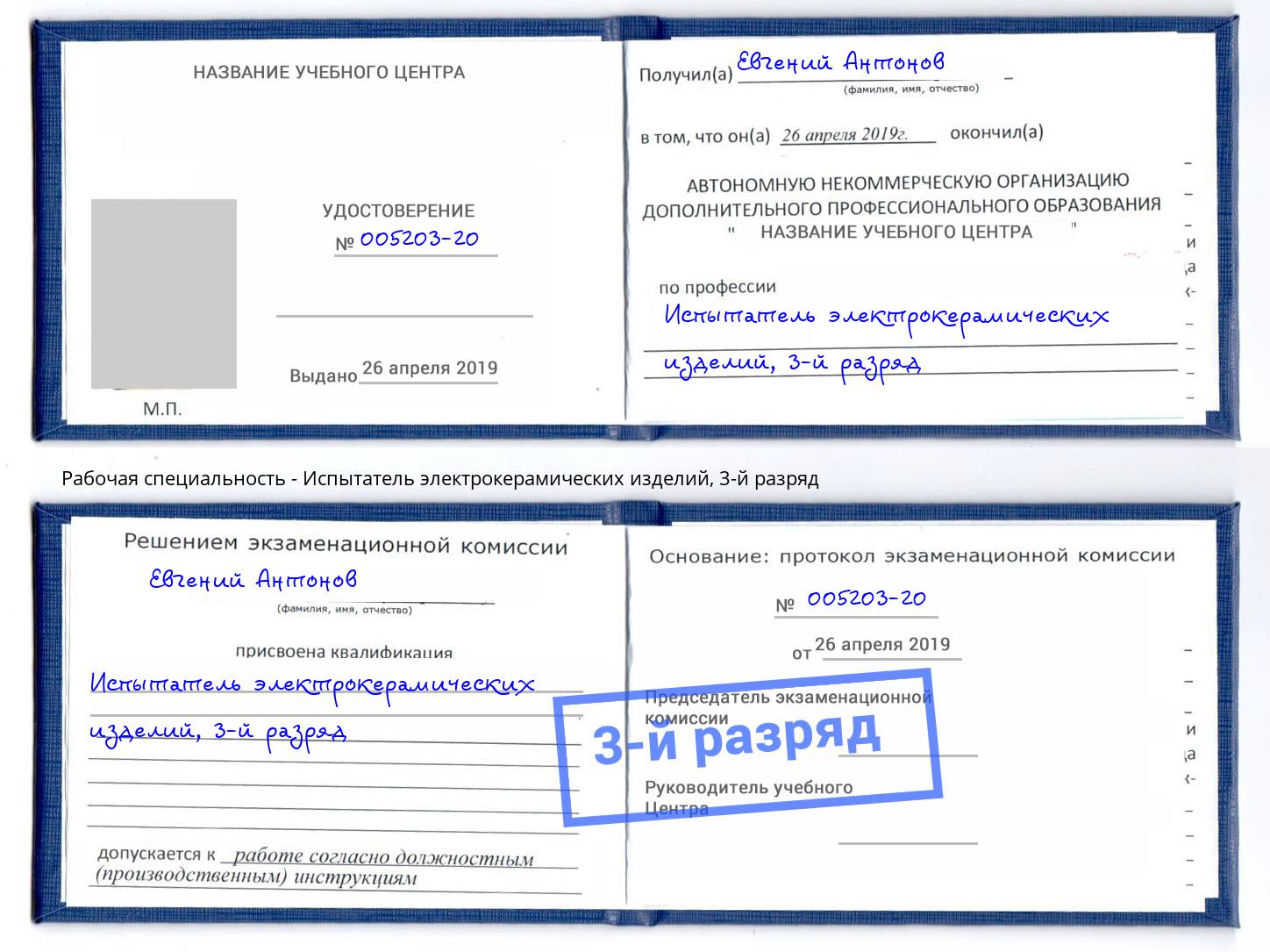 корочка 3-й разряд Испытатель электрокерамических изделий Тула