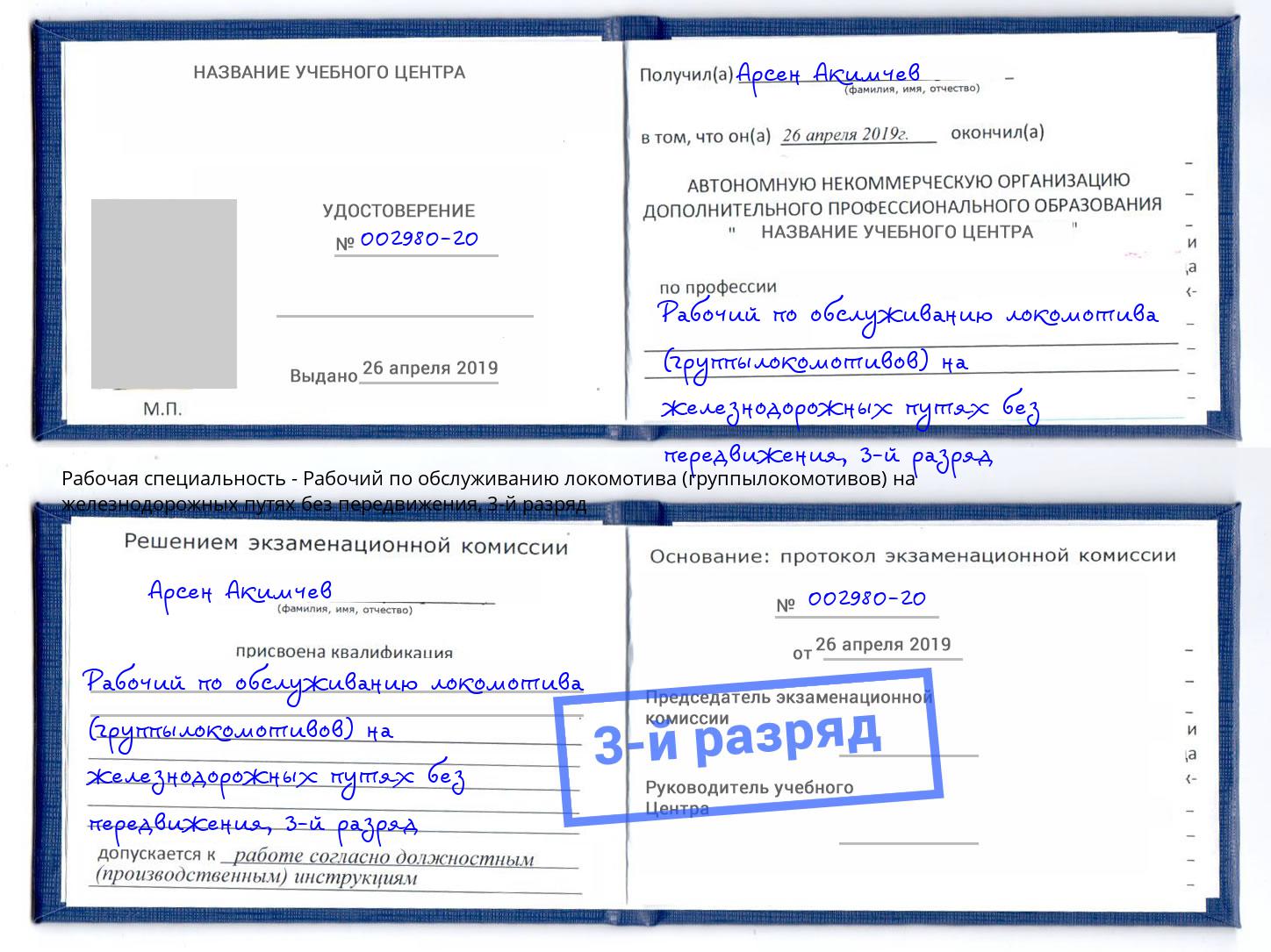 корочка 3-й разряд Рабочий по обслуживанию локомотива (группылокомотивов) на железнодорожных путях без передвижения Тула