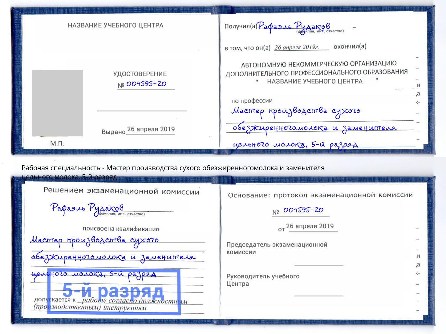 корочка 5-й разряд Мастер производства сухого обезжиренногомолока и заменителя цельного молока Тула