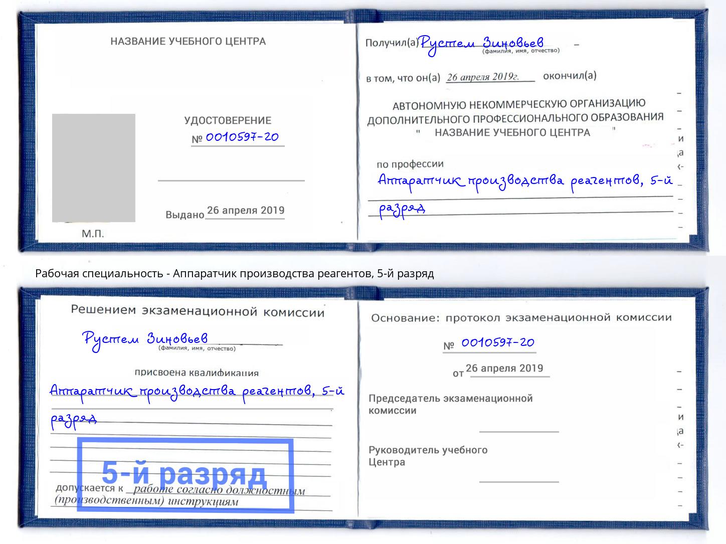 корочка 5-й разряд Аппаратчик производства реагентов Тула