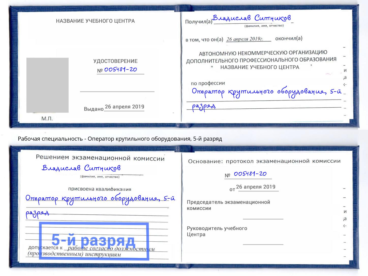 корочка 5-й разряд Оператор крутильного оборудования Тула