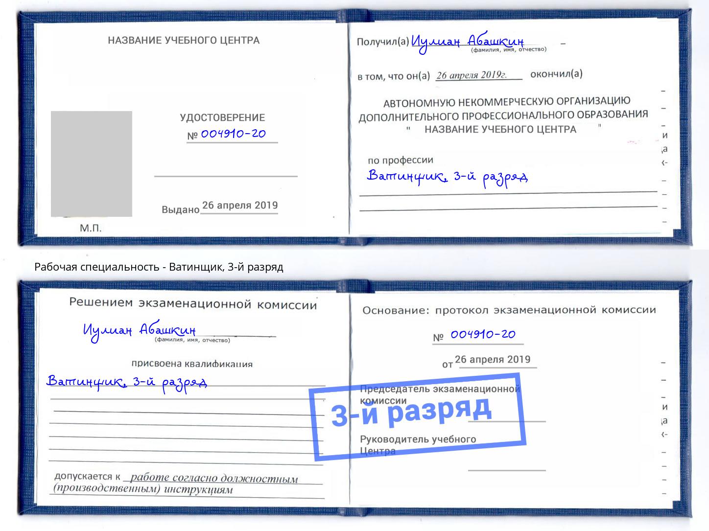 корочка 3-й разряд Ватинщик Тула