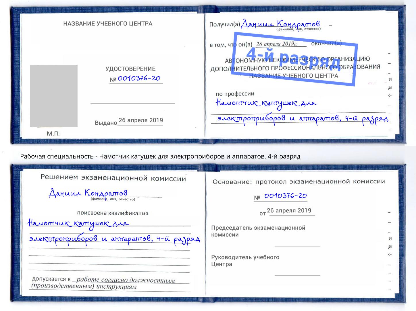 корочка 4-й разряд Намотчик катушек для электроприборов и аппаратов Тула