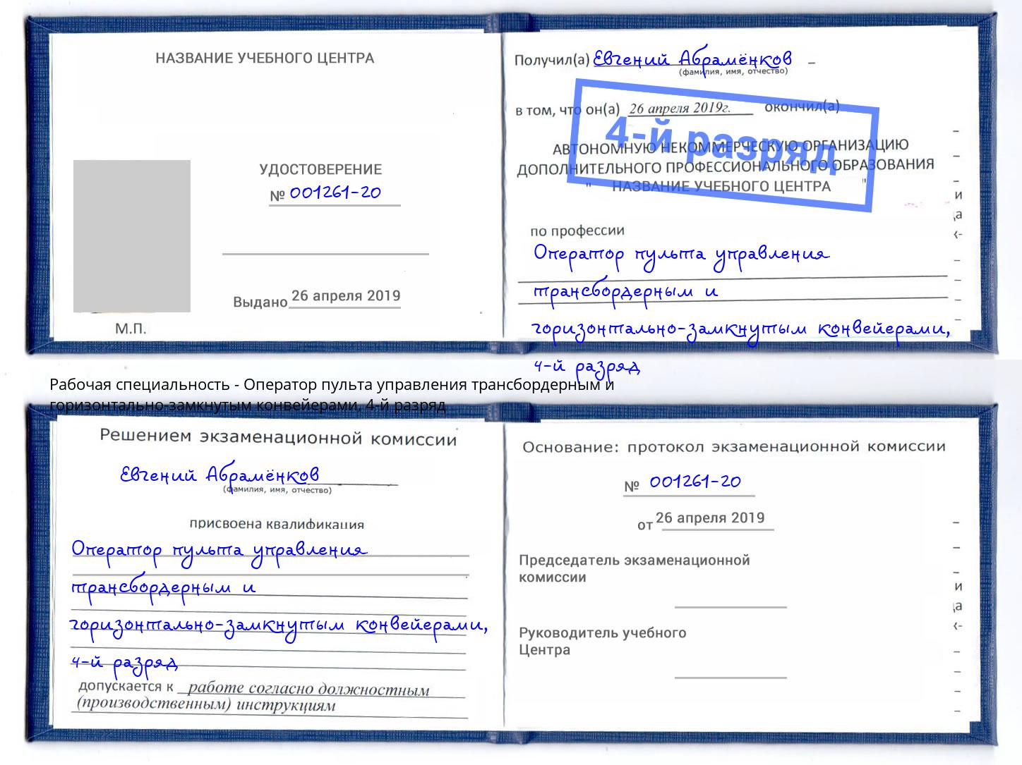 корочка 4-й разряд Оператор пульта управления трансбордерным и горизонтально-замкнутым конвейерами Тула