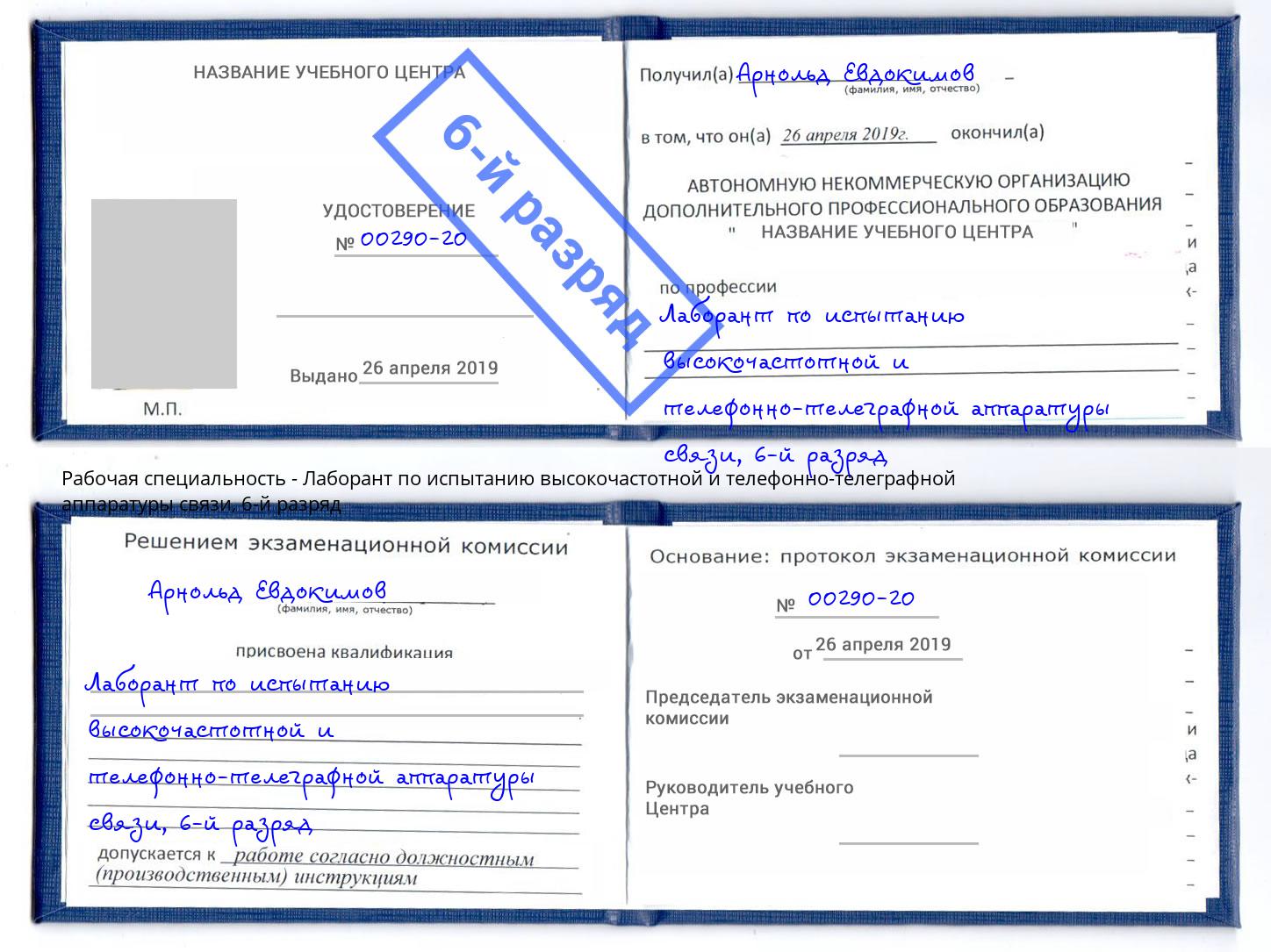 корочка 6-й разряд Лаборант по испытанию высокочастотной и телефонно-телеграфной аппаратуры связи Тула