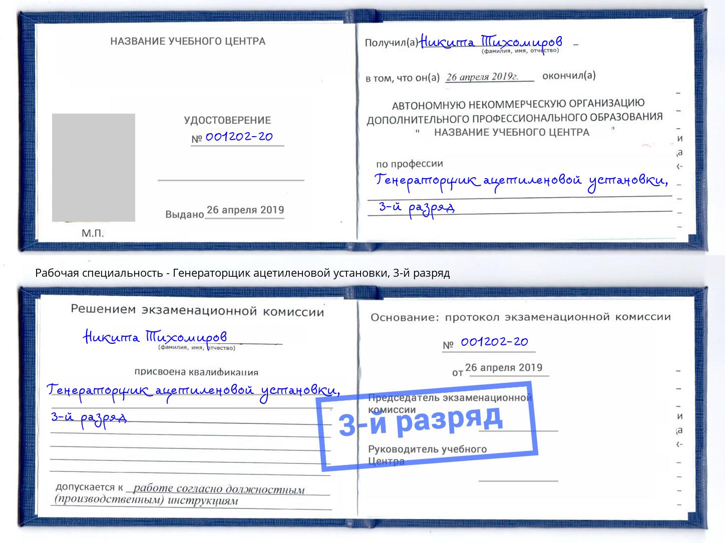 корочка 3-й разряд Генераторщик ацетиленовой установки Тула