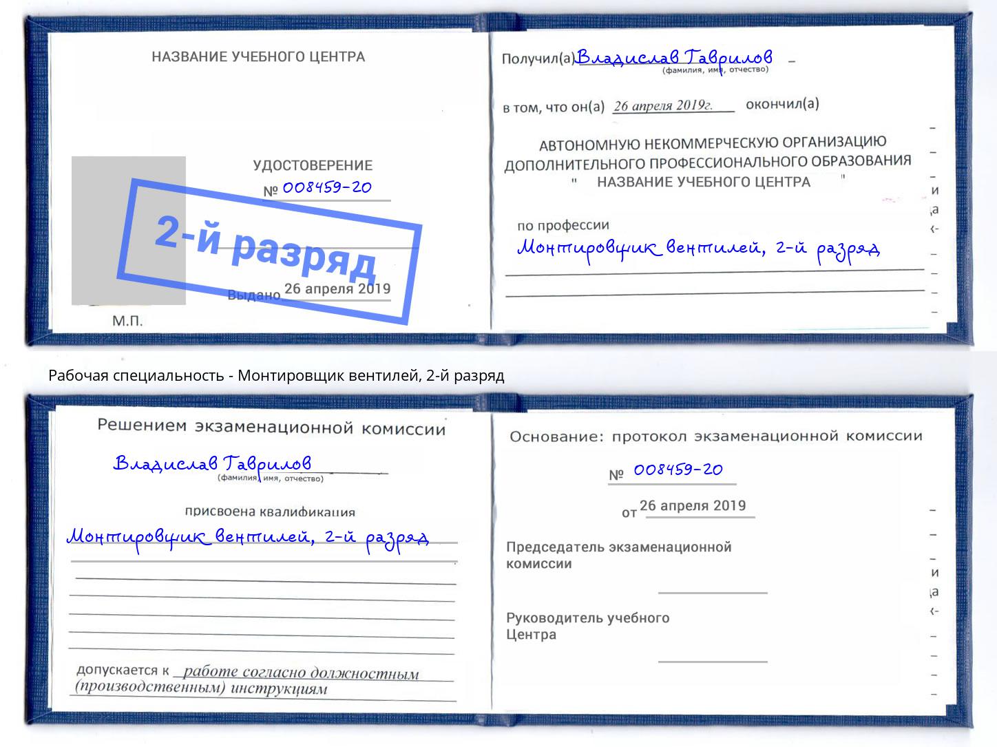 корочка 2-й разряд Монтировщик вентилей Тула
