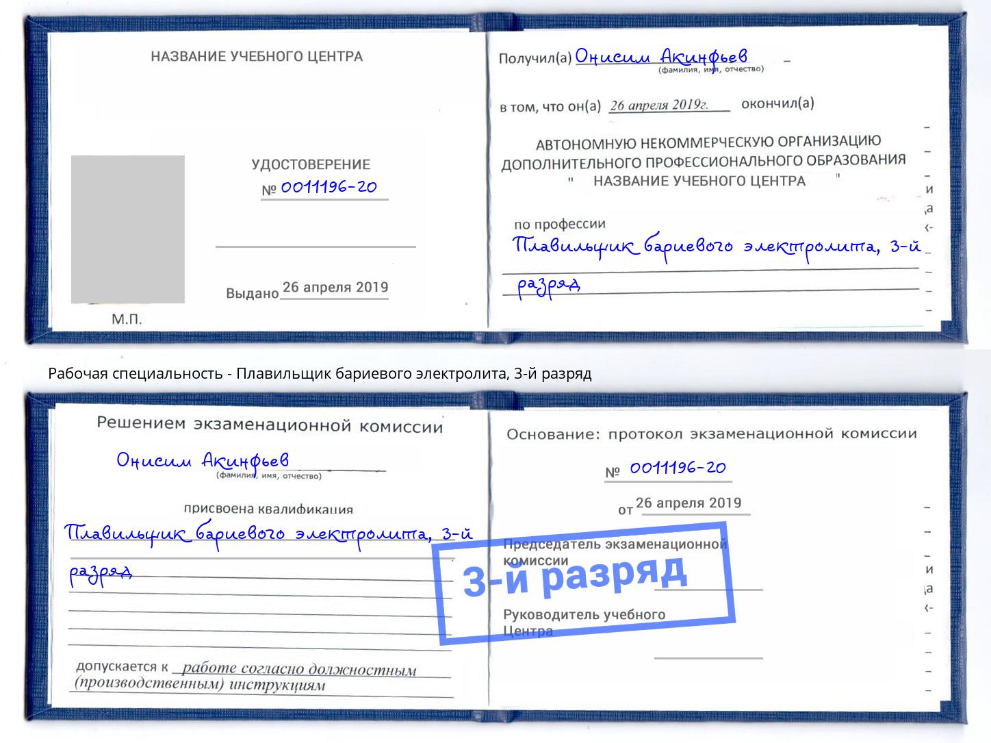 корочка 3-й разряд Плавильщик бариевого электролита Тула