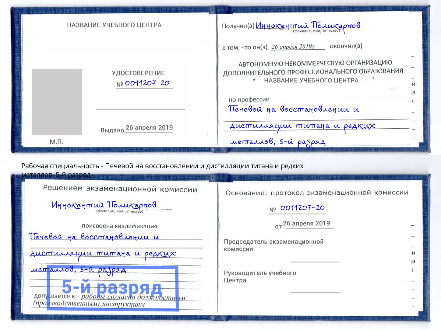 корочка 5-й разряд Печевой на восстановлении и дистилляции титана и редких металлов Тула
