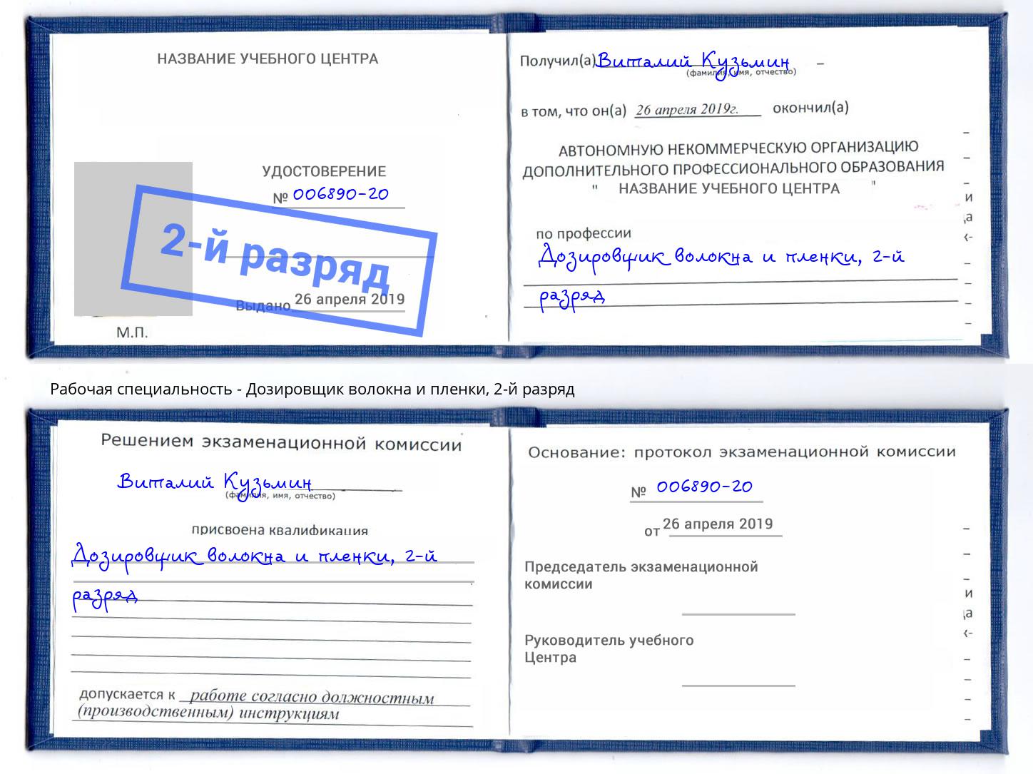 корочка 2-й разряд Дозировщик волокна и пленки Тула