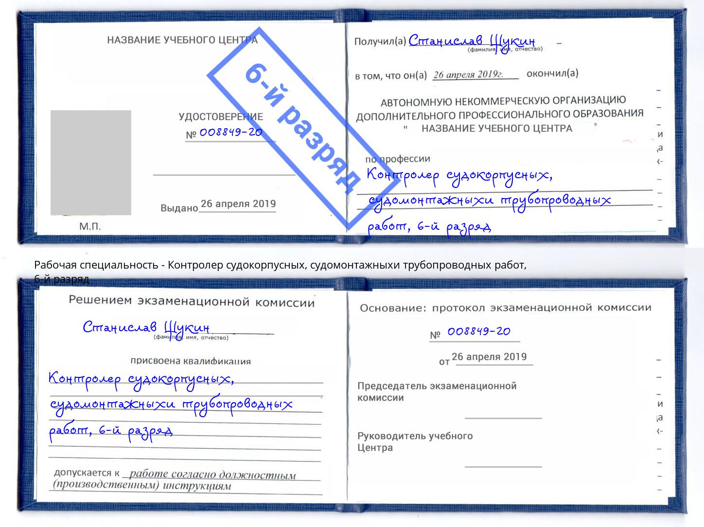 корочка 6-й разряд Контролер судокорпусных, судомонтажныхи трубопроводных работ Тула