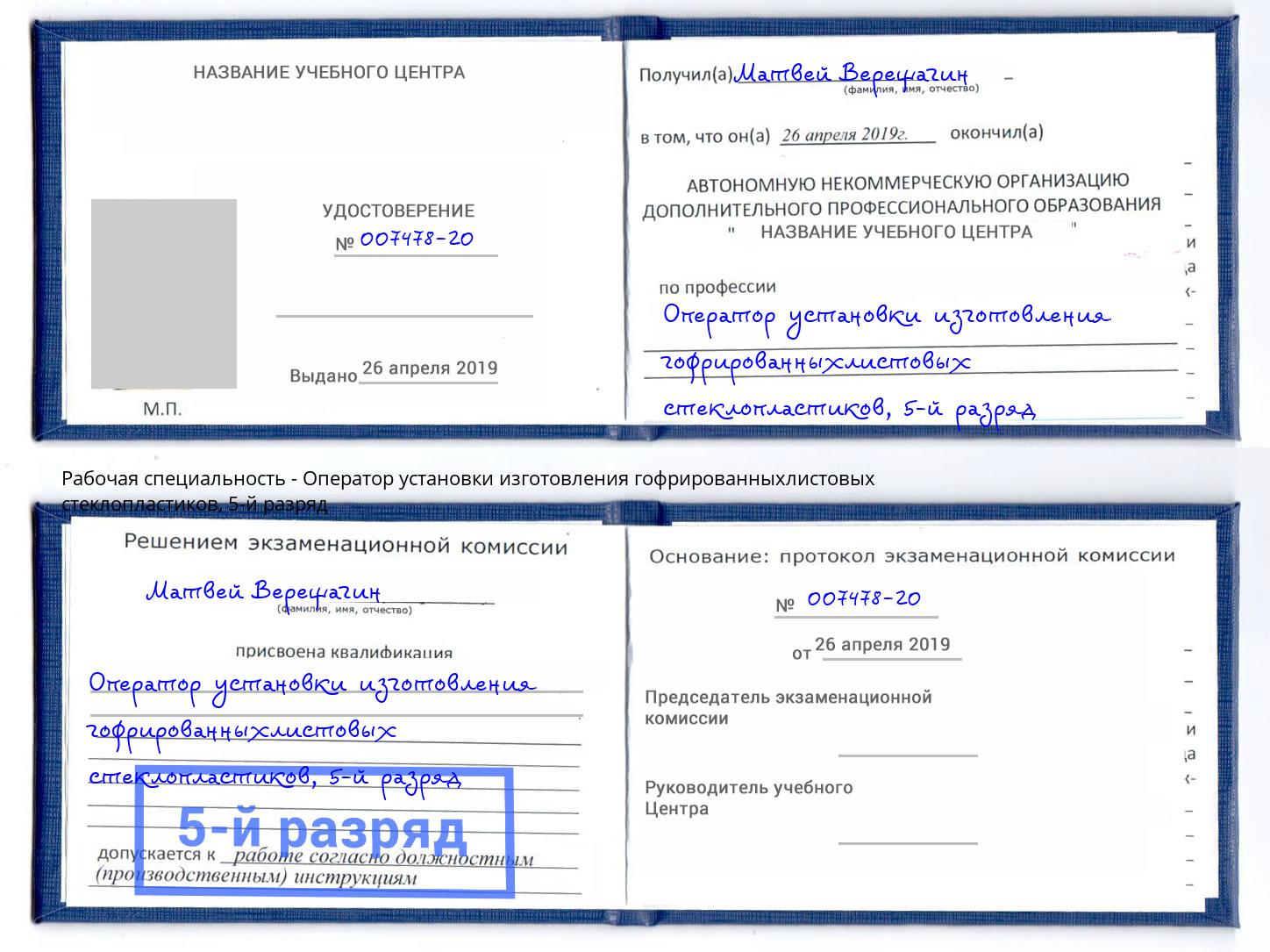 корочка 5-й разряд Оператор установки изготовления гофрированныхлистовых стеклопластиков Тула