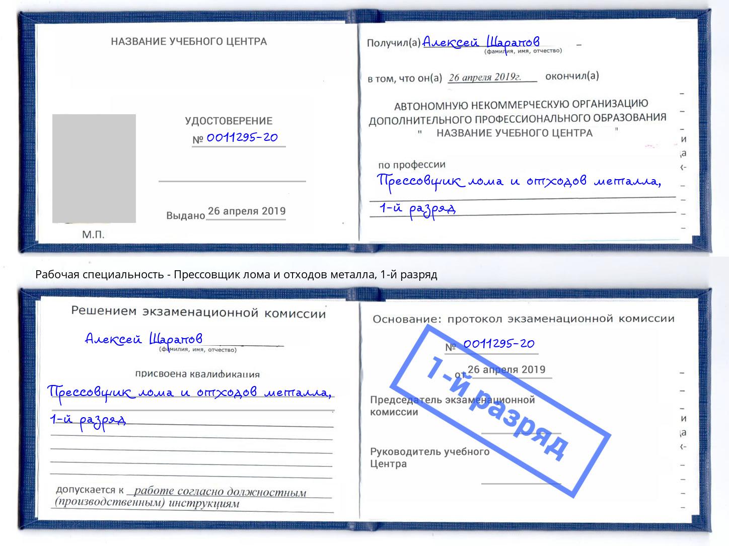 корочка 1-й разряд Прессовщик лома и отходов металла Тула