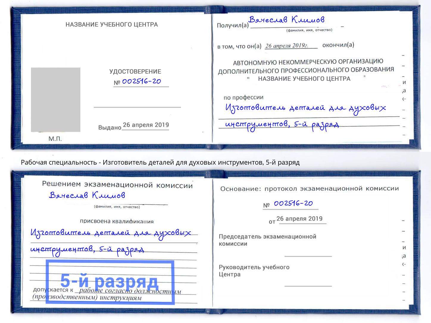 корочка 5-й разряд Изготовитель деталей для духовых инструментов Тула