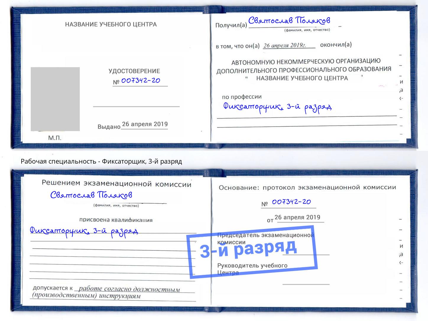 корочка 3-й разряд Фиксаторщик Тула