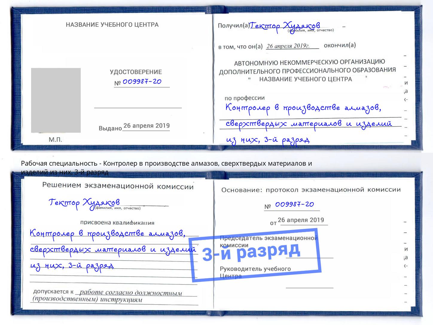 корочка 3-й разряд Контролер в производстве алмазов, сверхтвердых материалов и изделий из них Тула