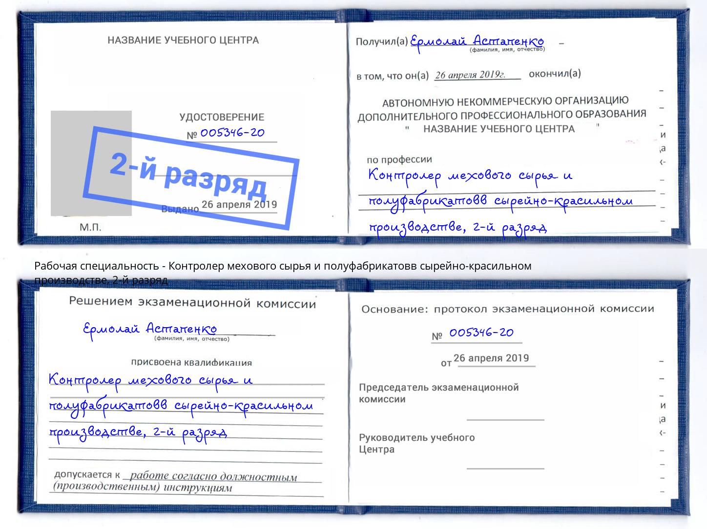 корочка 2-й разряд Контролер мехового сырья и полуфабрикатовв сырейно-красильном производстве Тула