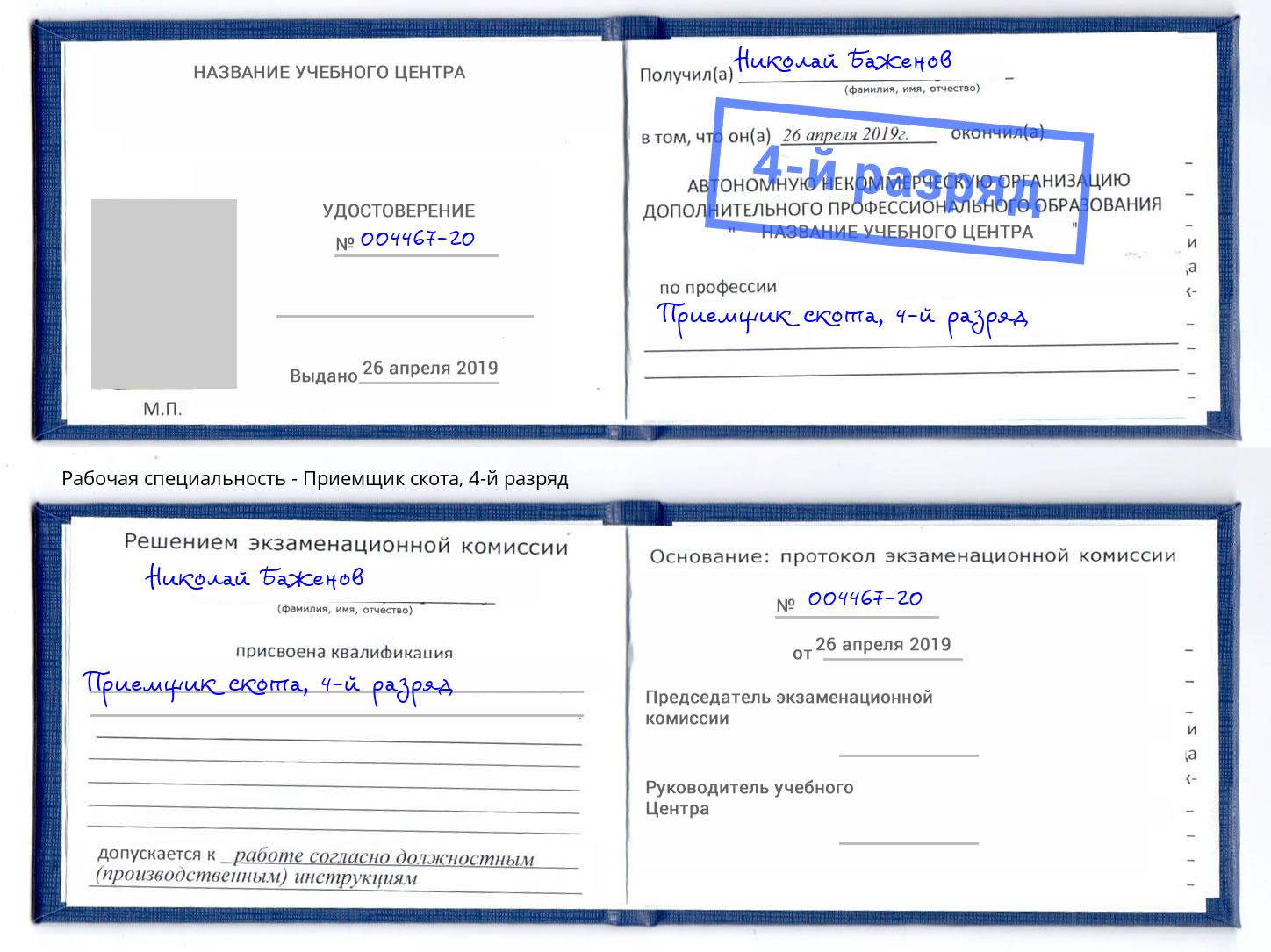 корочка 4-й разряд Приемщик скота Тула