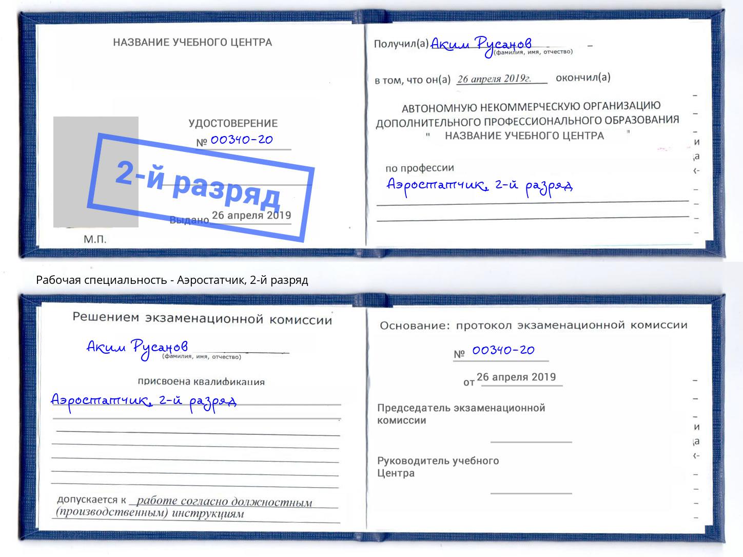 корочка 2-й разряд Аэростатчик Тула