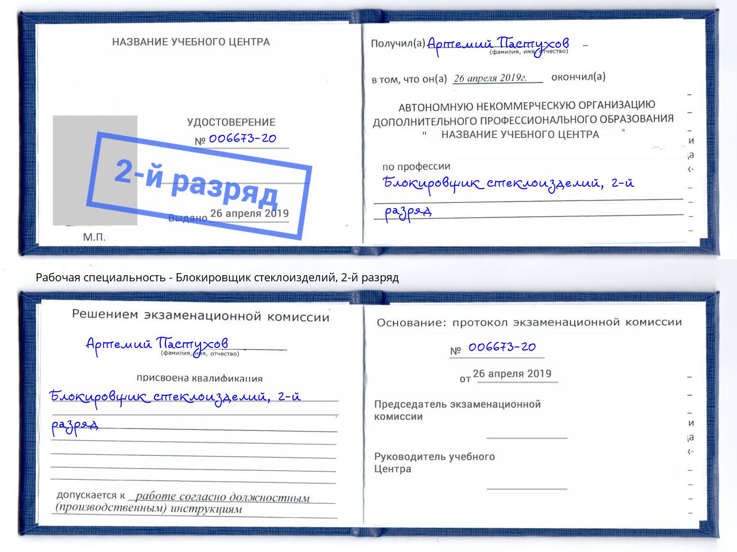 корочка 2-й разряд Блокировщик стеклоизделий Тула