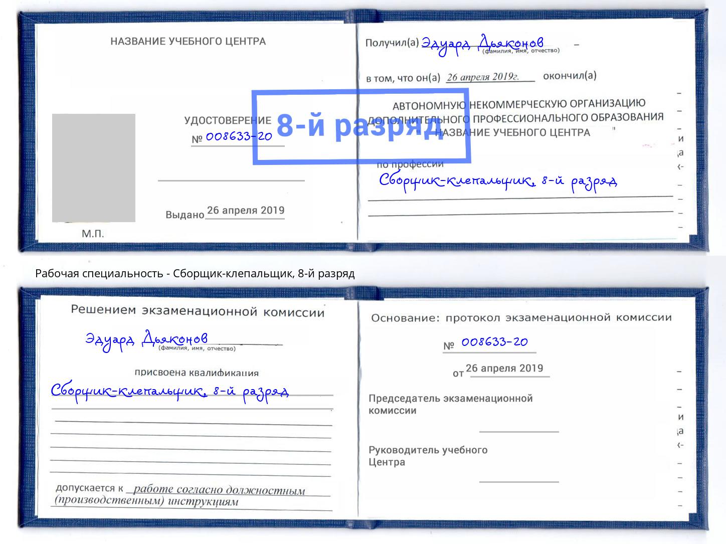 корочка 8-й разряд Сборщик-клепальщик Тула