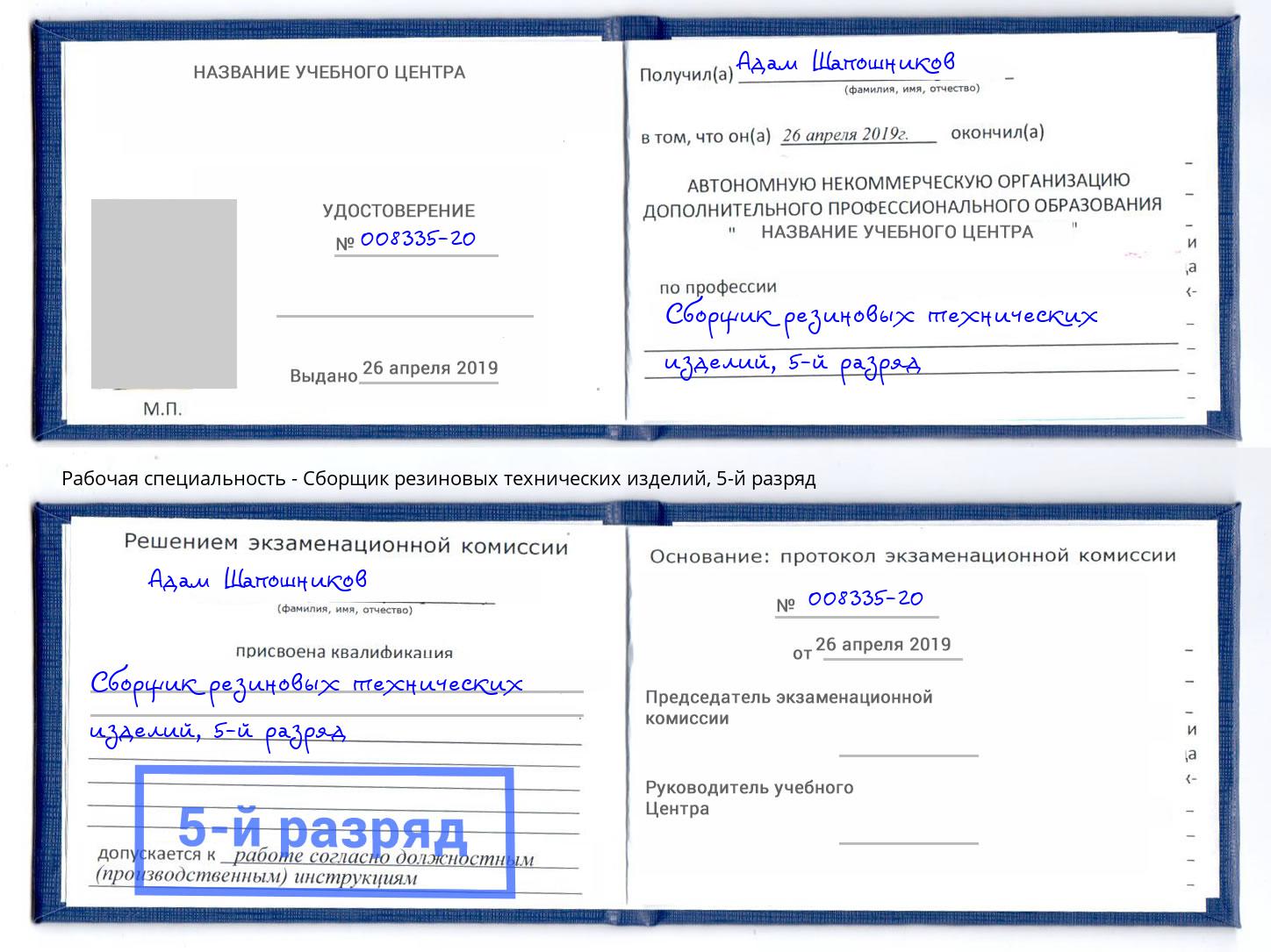 корочка 5-й разряд Сборщик резиновых технических изделий Тула