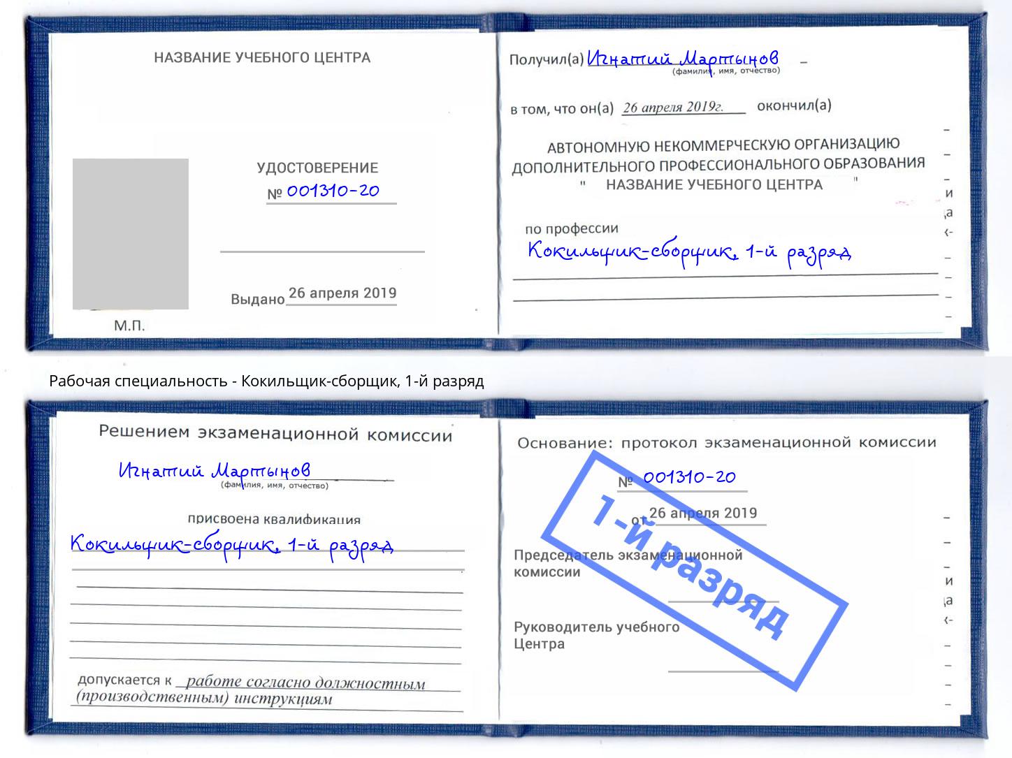 корочка 1-й разряд Кокильщик-сборщик Тула