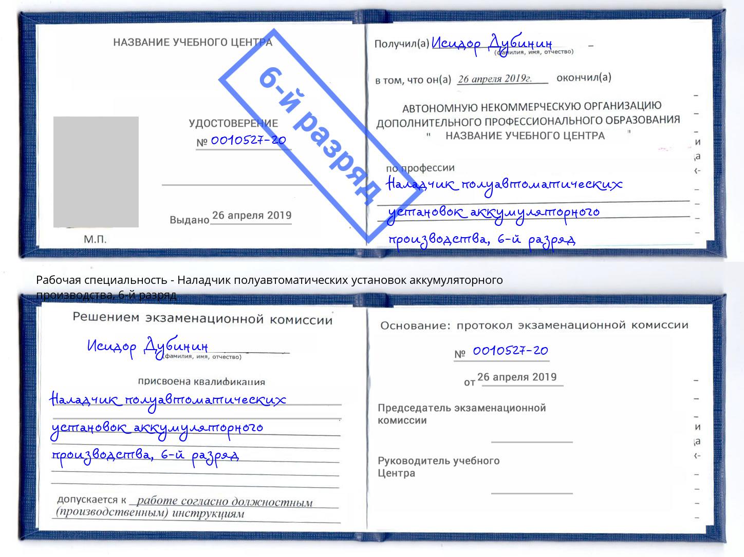корочка 6-й разряд Наладчик полуавтоматических установок аккумуляторного производства Тула
