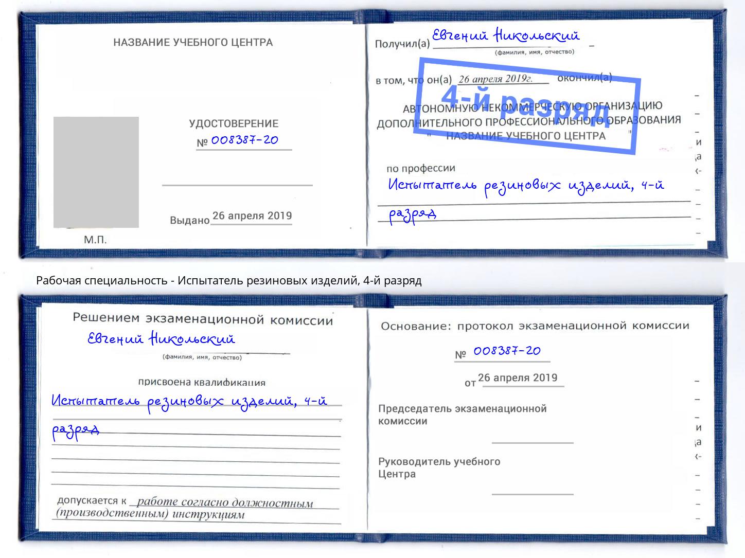 корочка 4-й разряд Испытатель резиновых изделий Тула