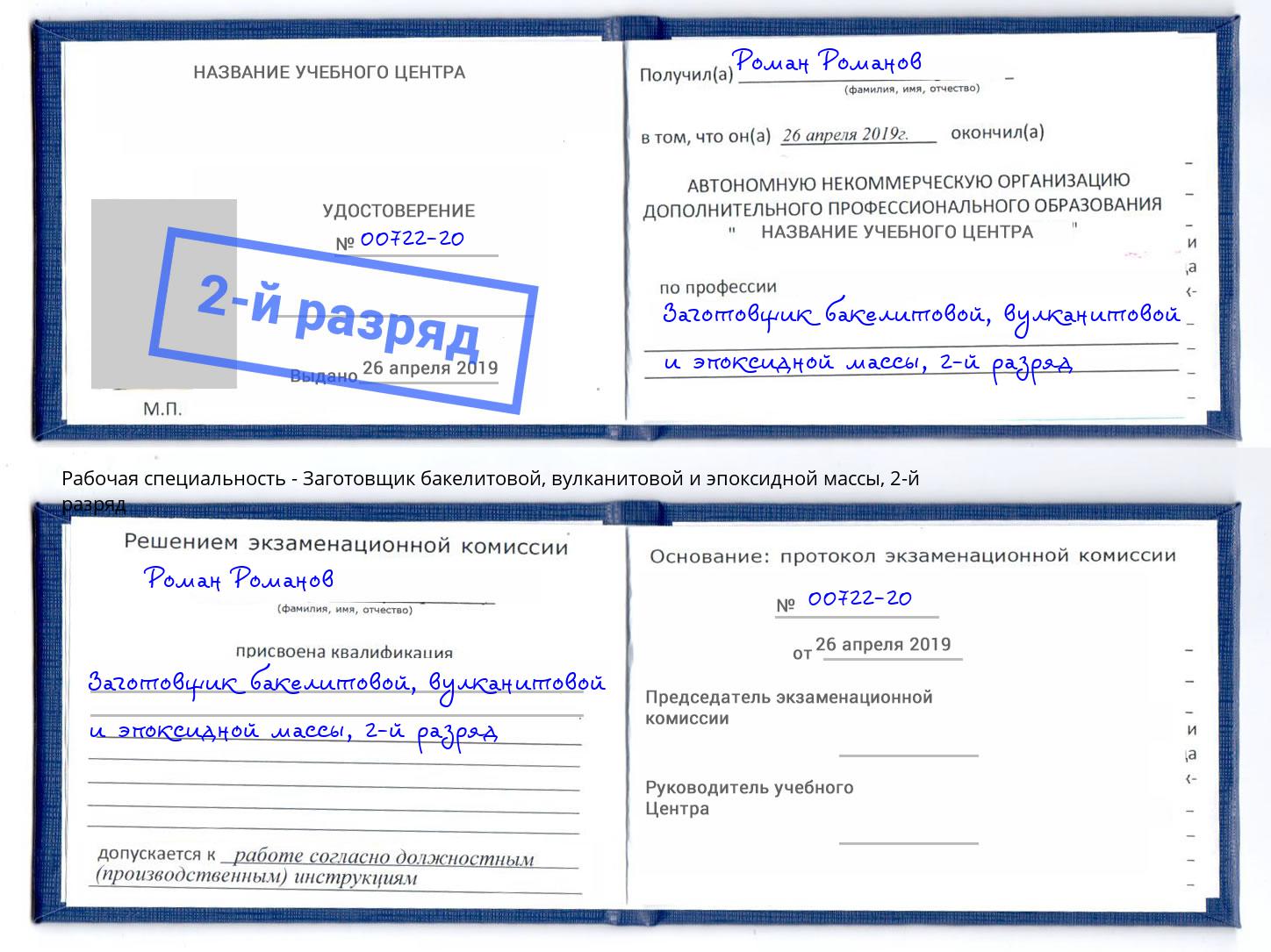 корочка 2-й разряд Заготовщик бакелитовой, вулканитовой и эпоксидной массы Тула