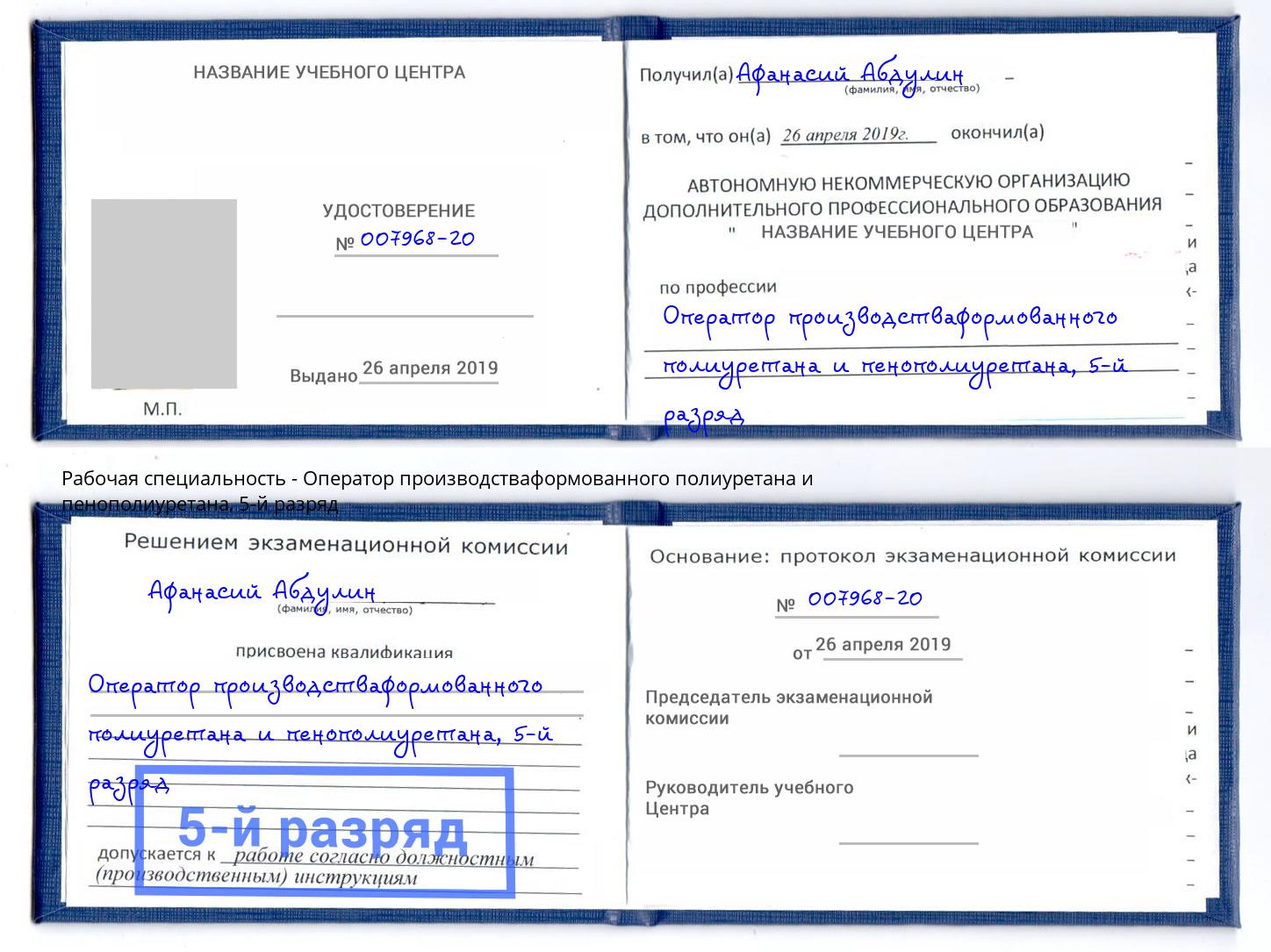 корочка 5-й разряд Оператор производстваформованного полиуретана и пенополиуретана Тула