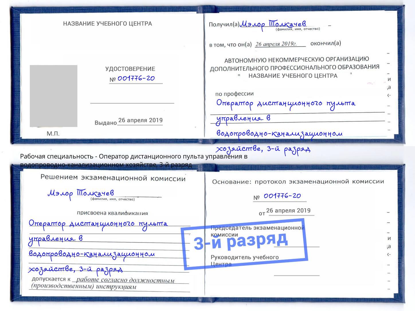 корочка 3-й разряд Оператор дистанционного пульта управления в водопроводно-канализационном хозяйстве Тула