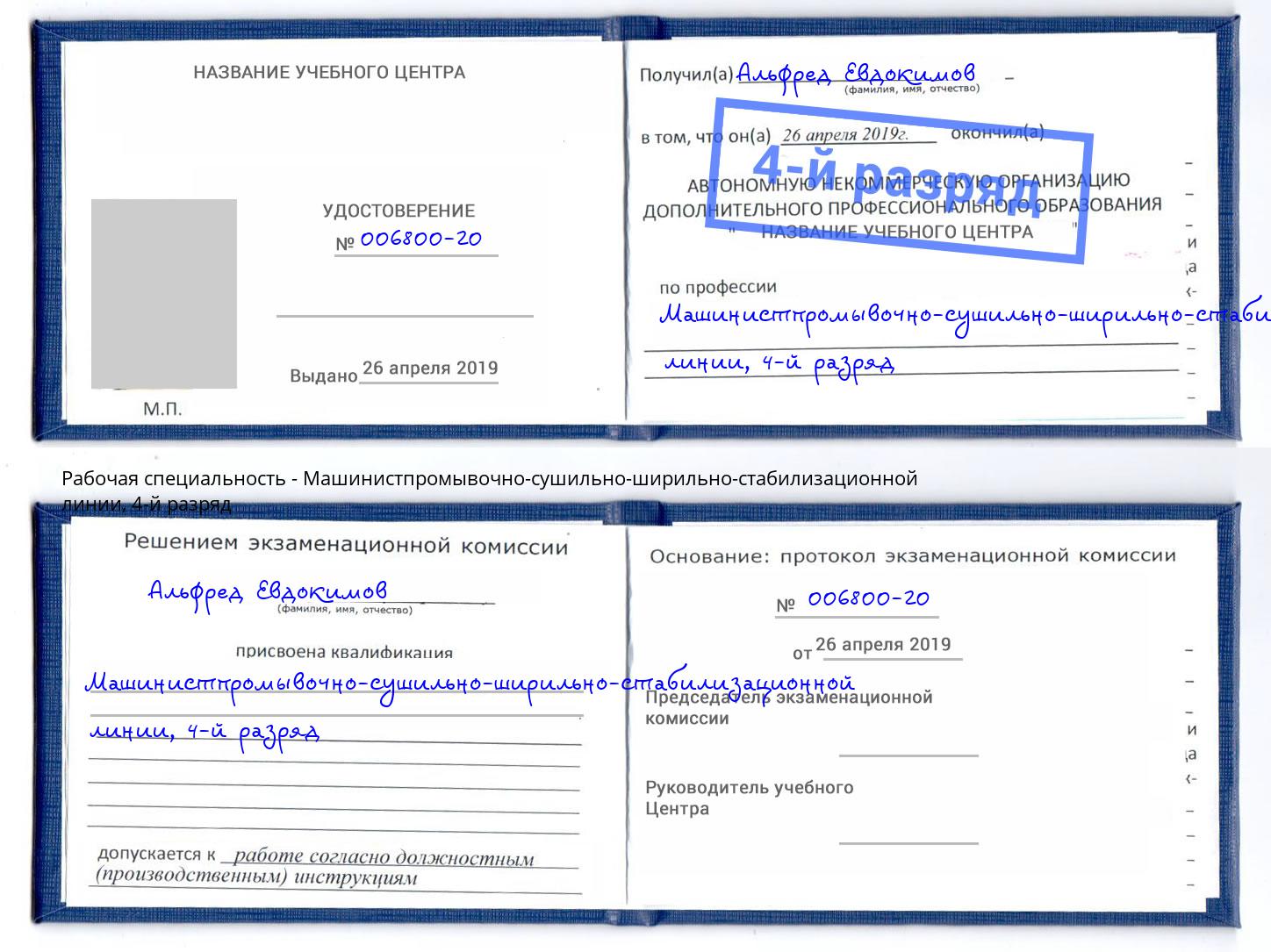 корочка 4-й разряд Машинистпромывочно-сушильно-ширильно-стабилизационной линии Тула