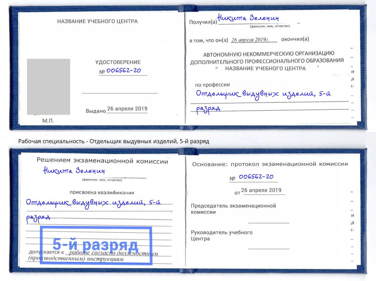 корочка 5-й разряд Отдельщик выдувных изделий Тула