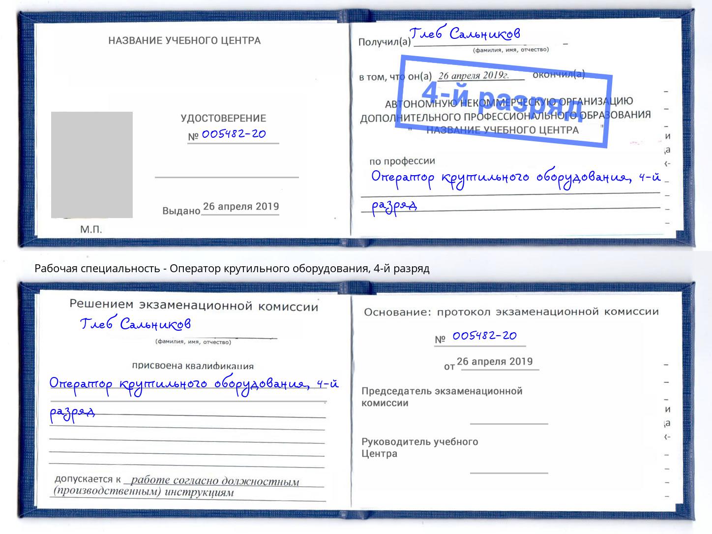 корочка 4-й разряд Оператор крутильного оборудования Тула